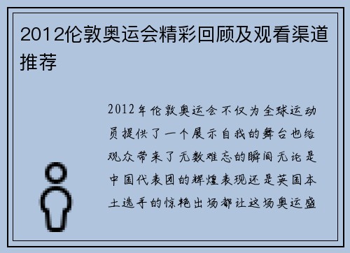 2012伦敦奥运会精彩回顾及观看渠道推荐