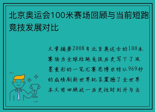 北京奥运会100米赛场回顾与当前短跑竞技发展对比