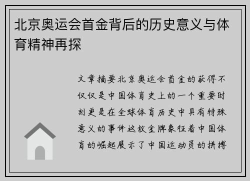 北京奥运会首金背后的历史意义与体育精神再探