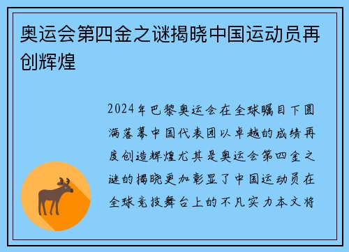 奥运会第四金之谜揭晓中国运动员再创辉煌