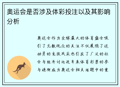 奥运会是否涉及体彩投注以及其影响分析
