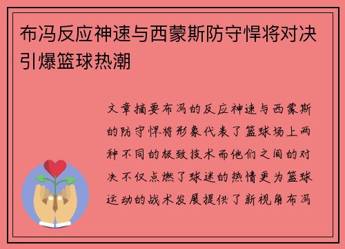 布冯反应神速与西蒙斯防守悍将对决引爆篮球热潮