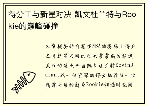得分王与新星对决 凯文杜兰特与Rookie的巅峰碰撞