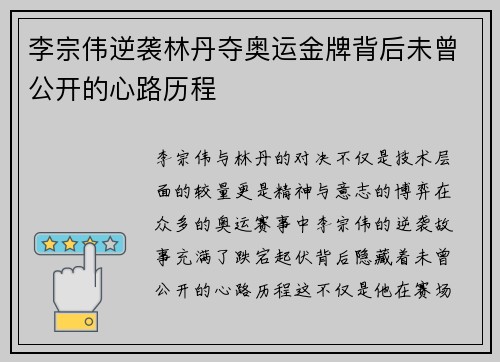 李宗伟逆袭林丹夺奥运金牌背后未曾公开的心路历程