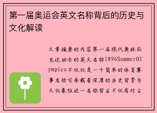 第一届奥运会英文名称背后的历史与文化解读